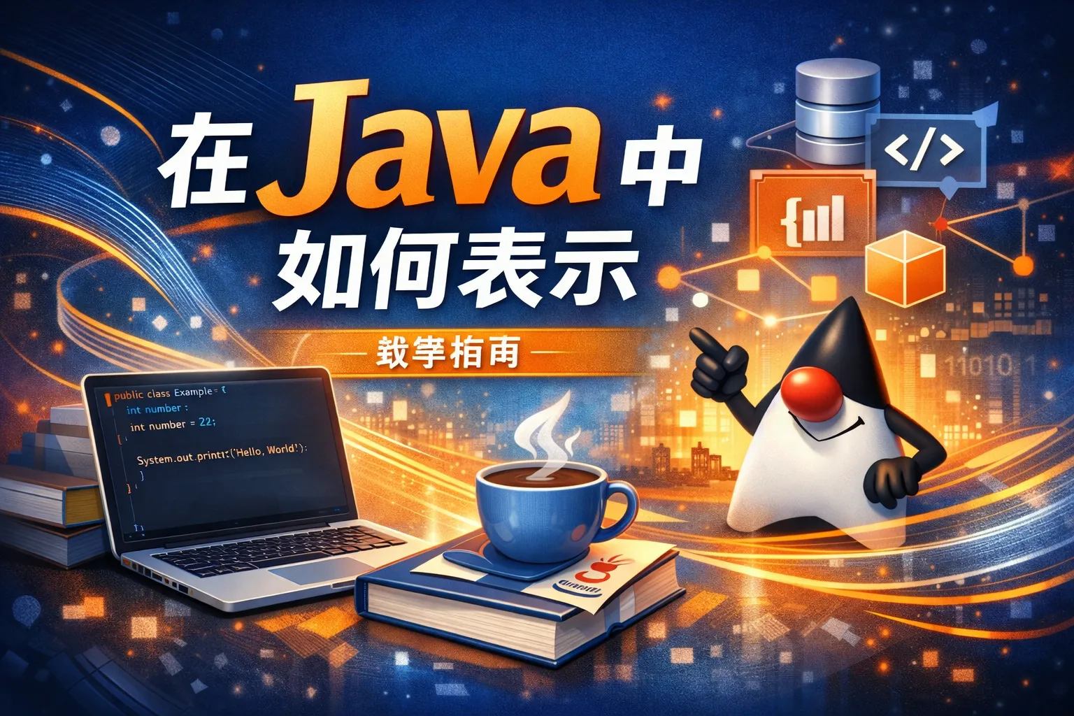 在java中如何表示