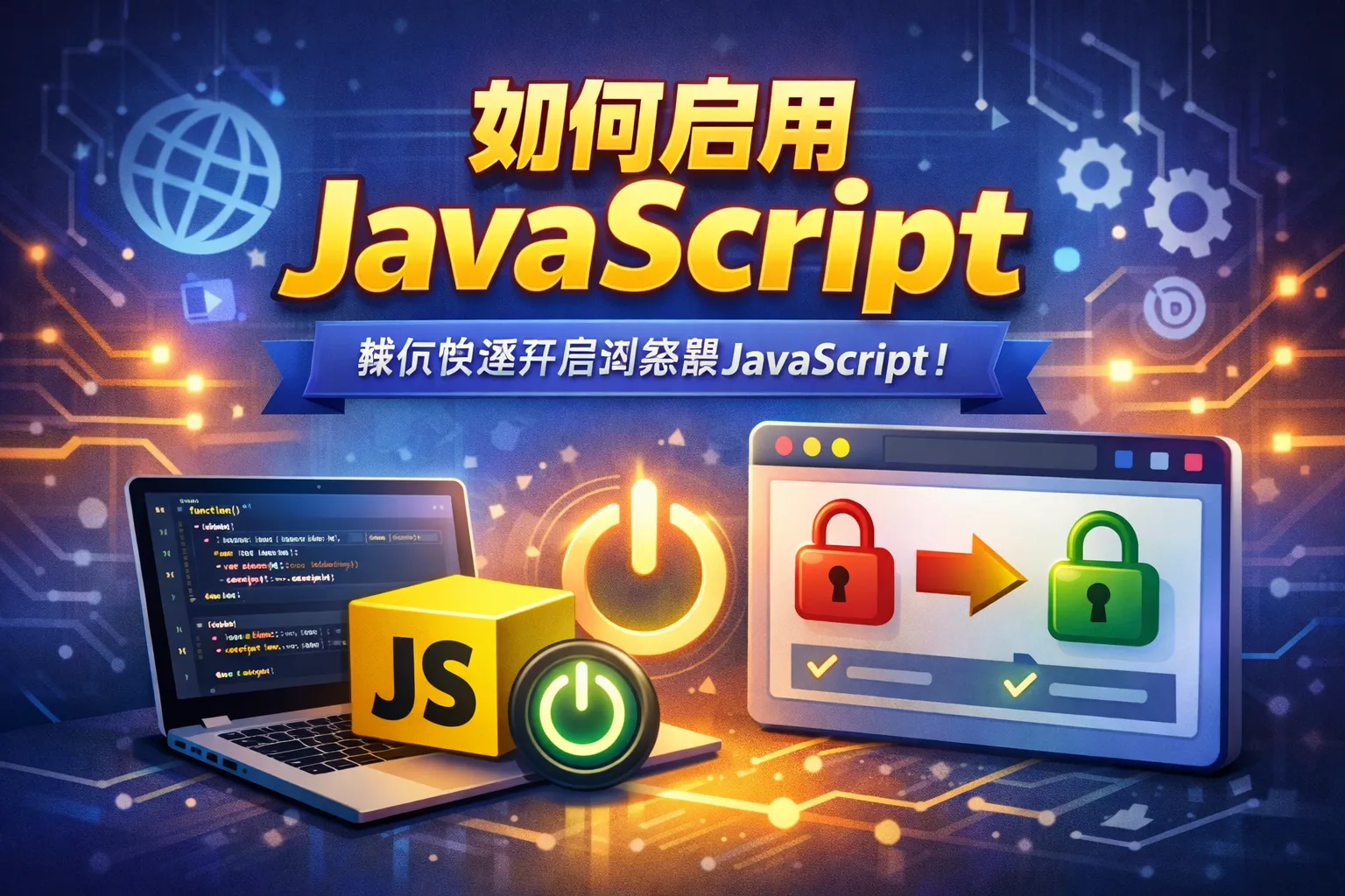 如何启用java script
