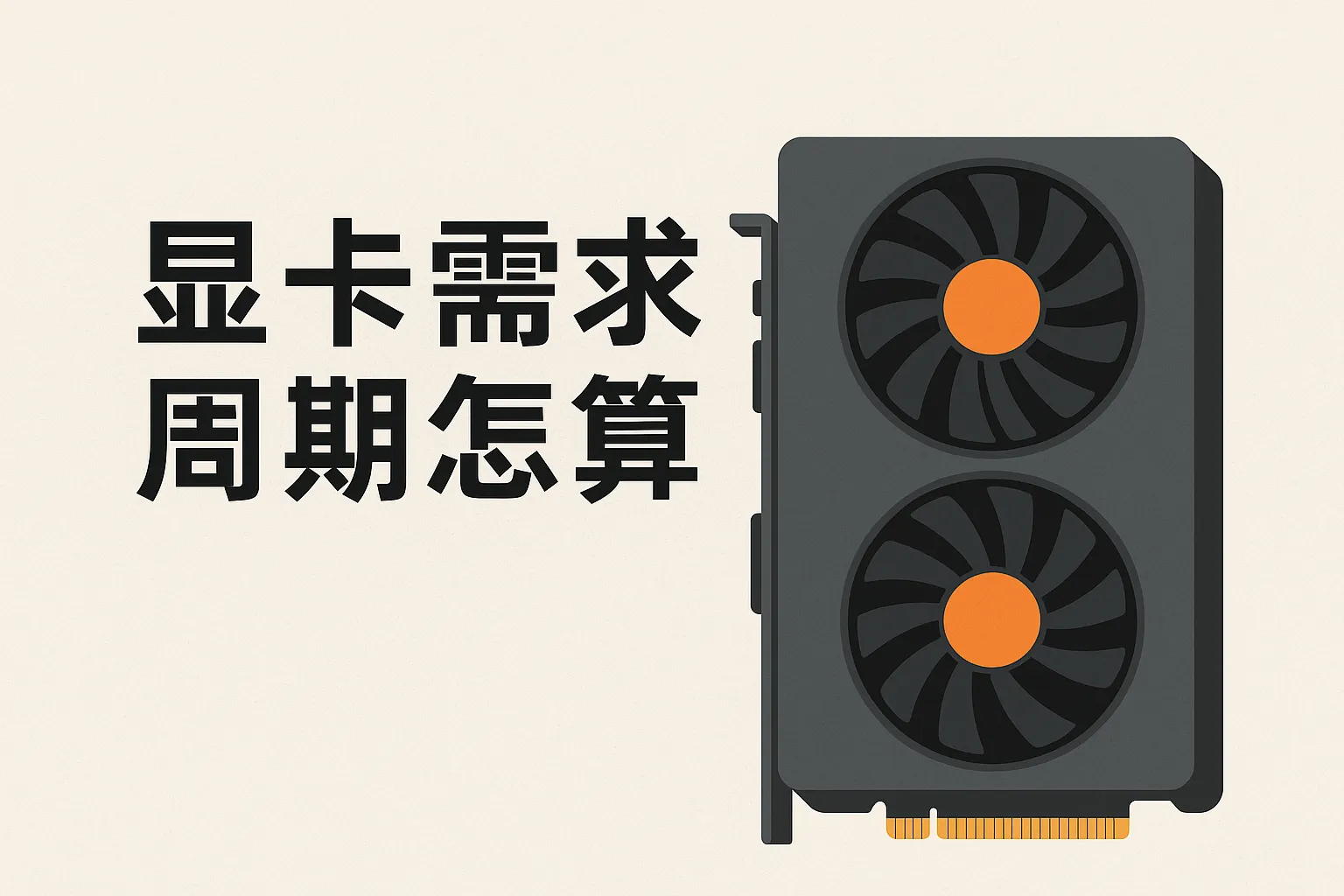 显卡需求周期怎么算的