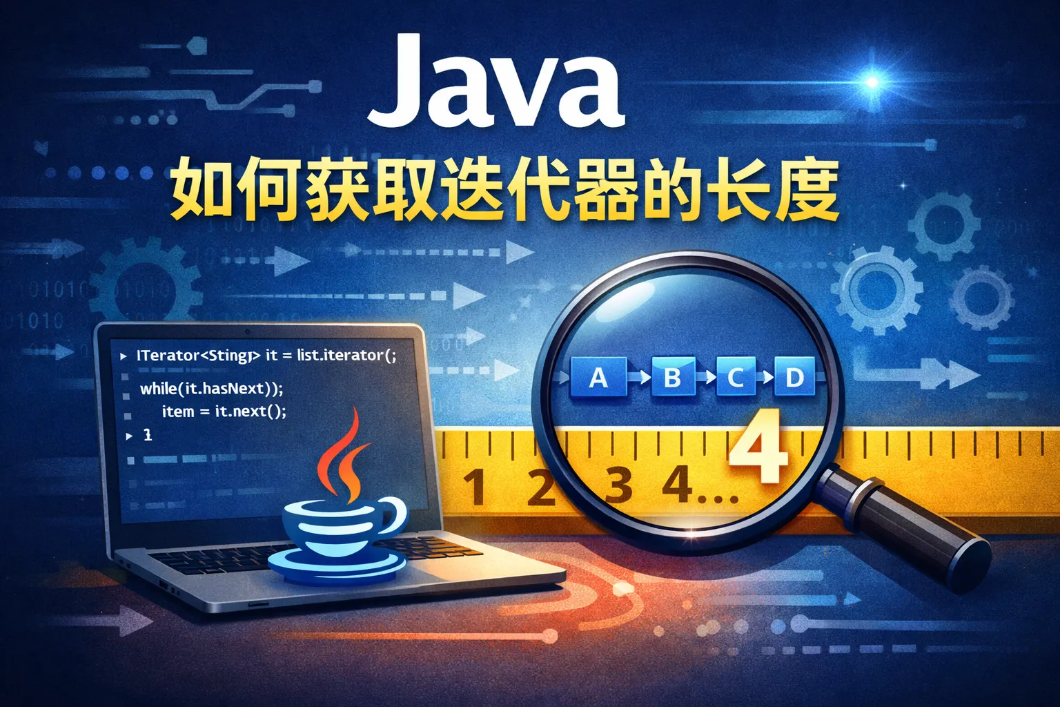 java如何获取迭代器的长度