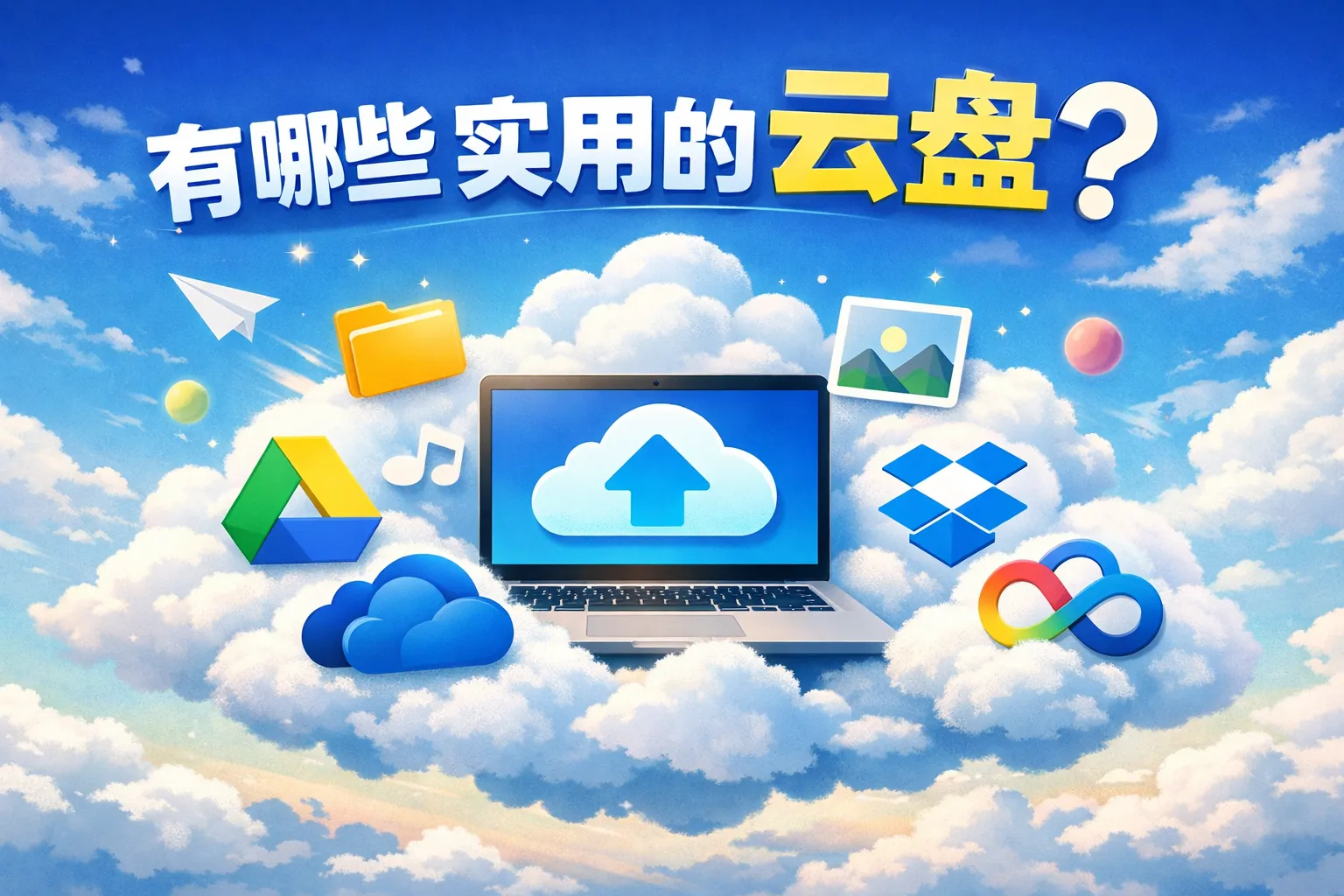 有哪些实用的云盘