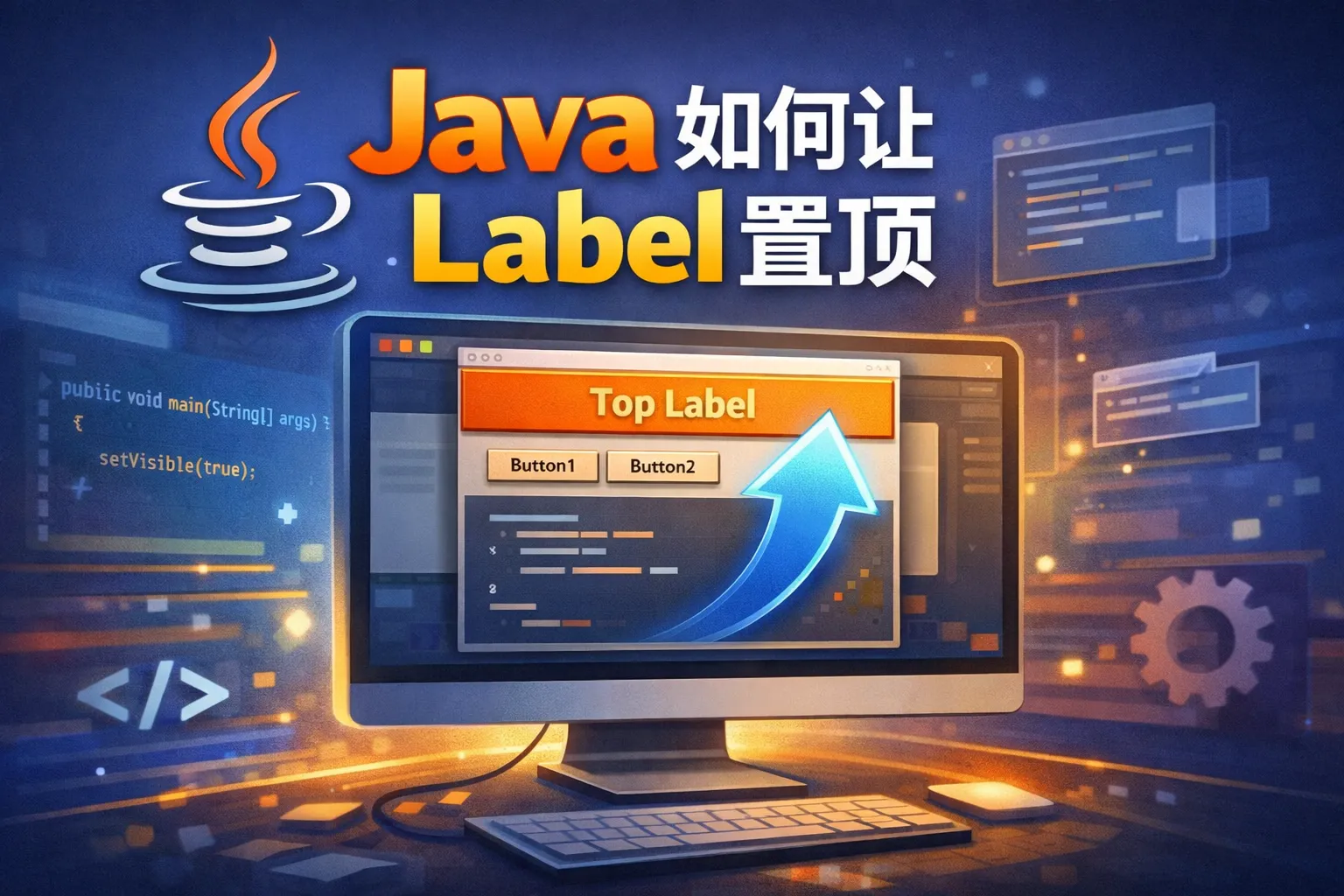 java如何让label置顶