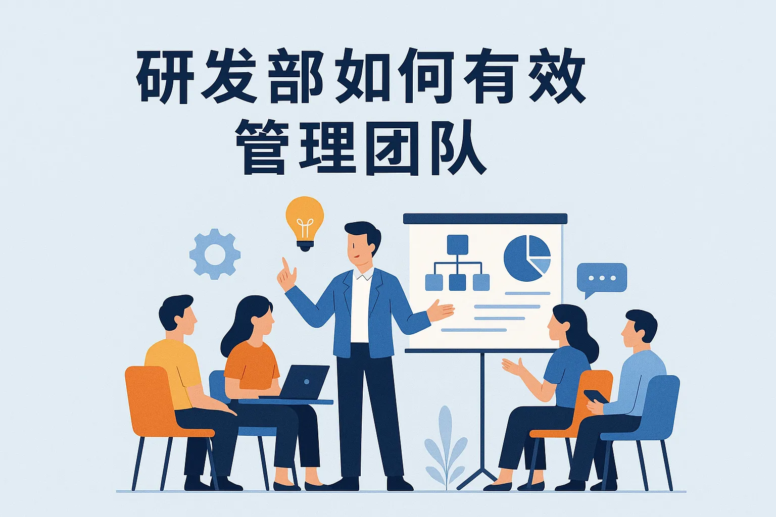 研发部如何有效管理团队