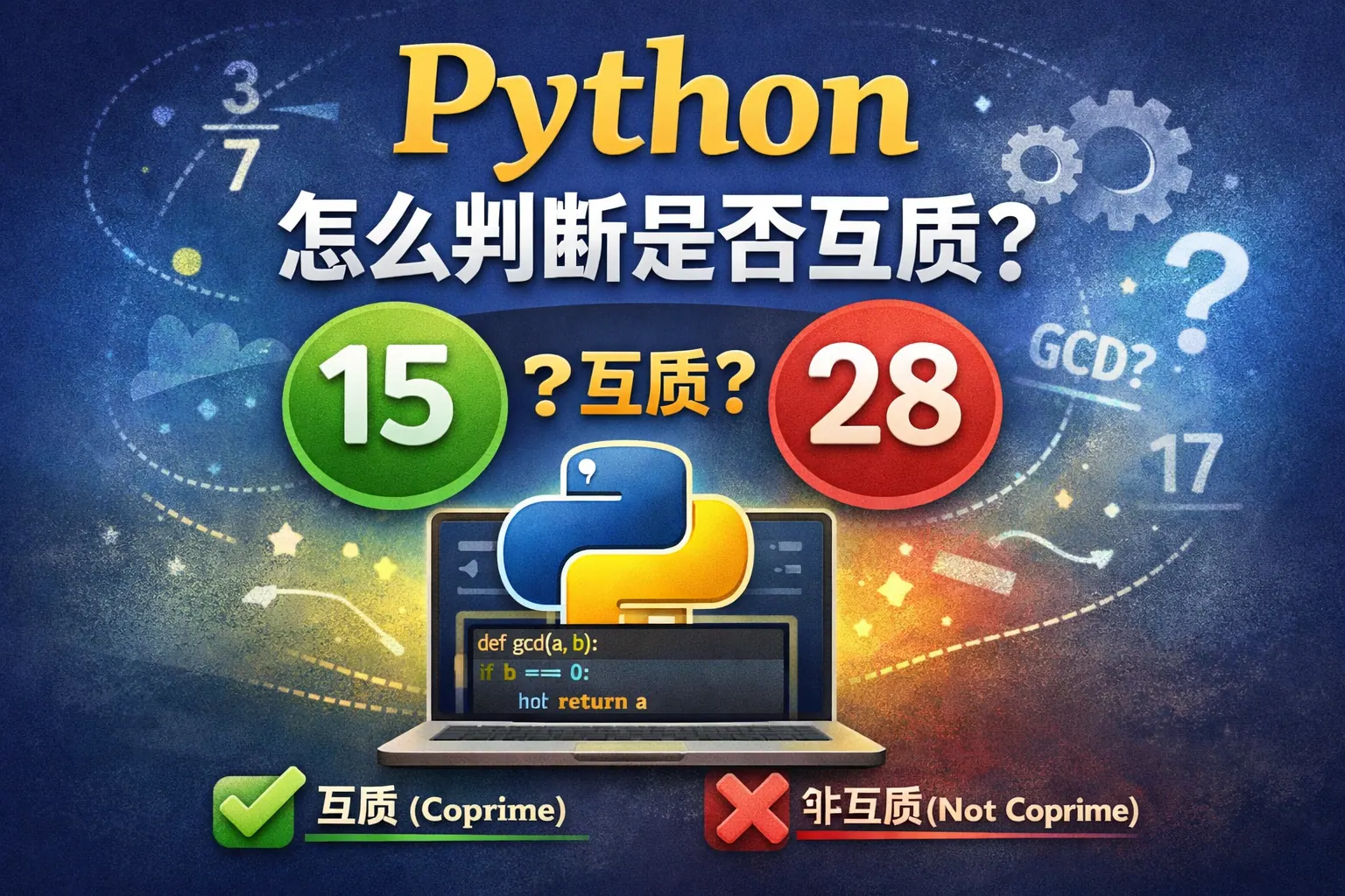 python怎么判断是否互质