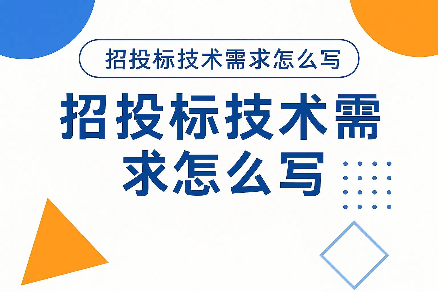 招投标技术需求怎么写