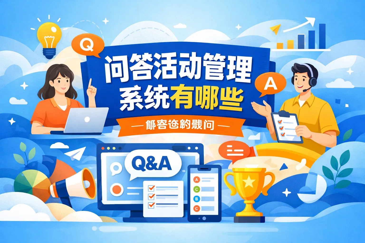 问答活动管理系统有哪些