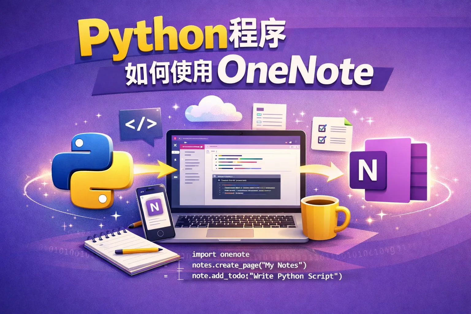 Python程序如何使用onenote