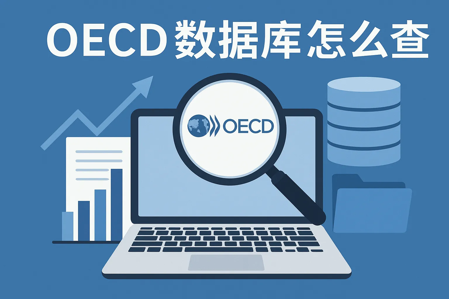 oecd数据库怎么查数据库
