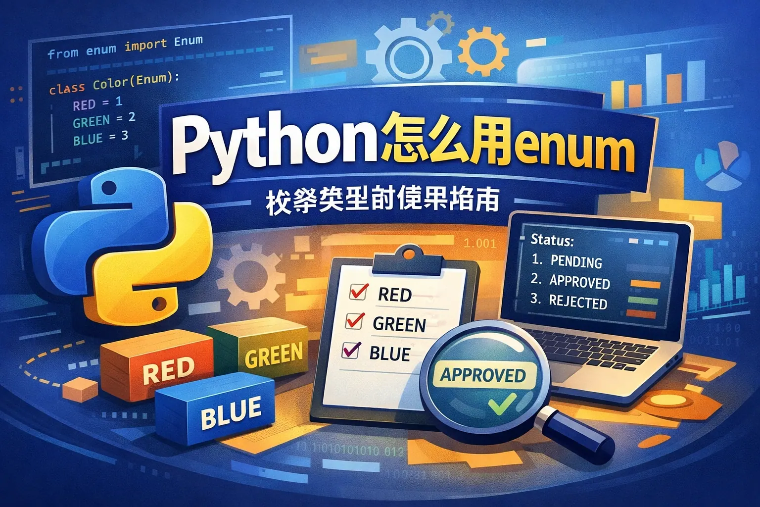 python怎么用enum