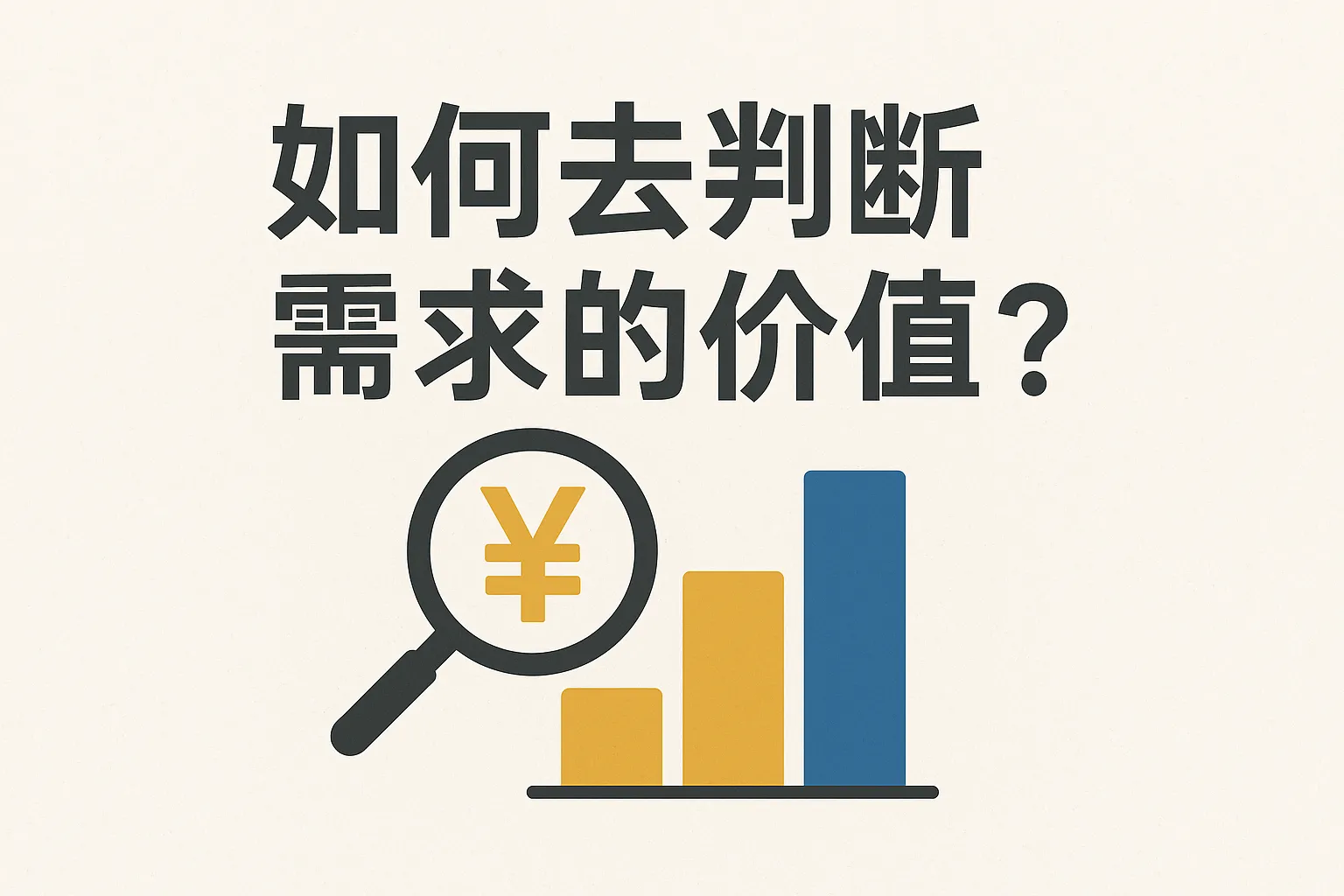 怎么去判断需求的价值