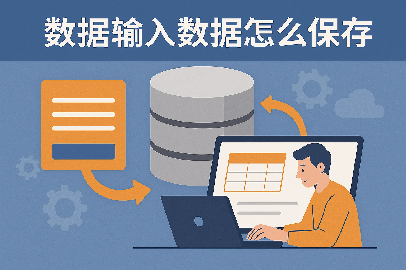 数据库输入数据怎么保存