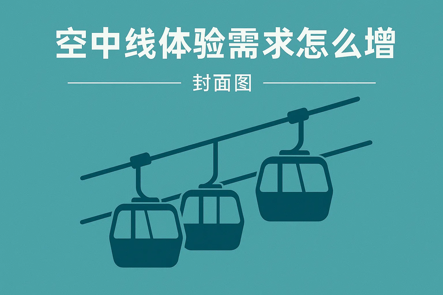 空中线体验需求怎么增加