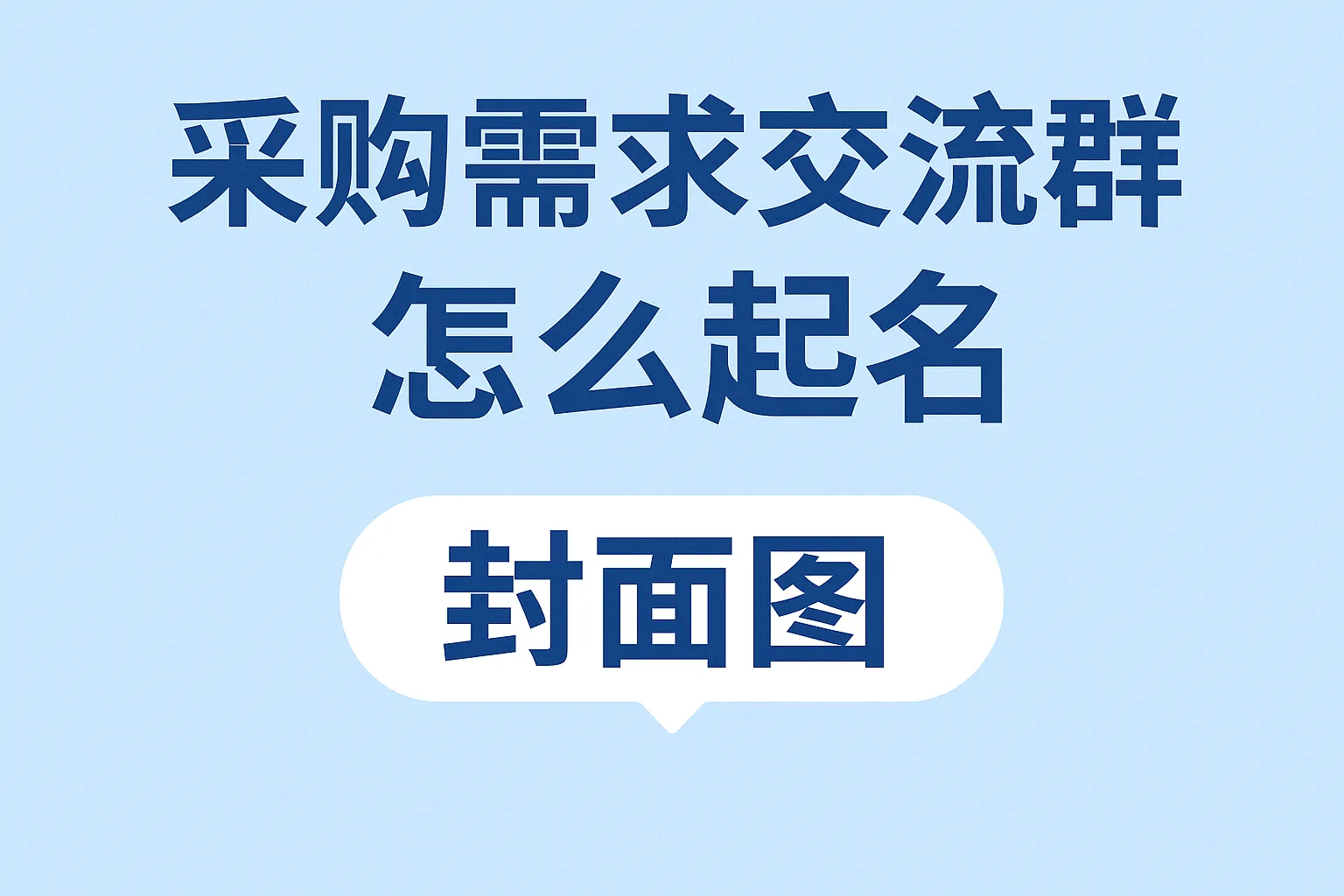 采购需求交流群怎么起名