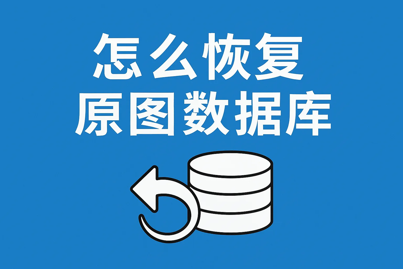 怎么恢复原图数据库
