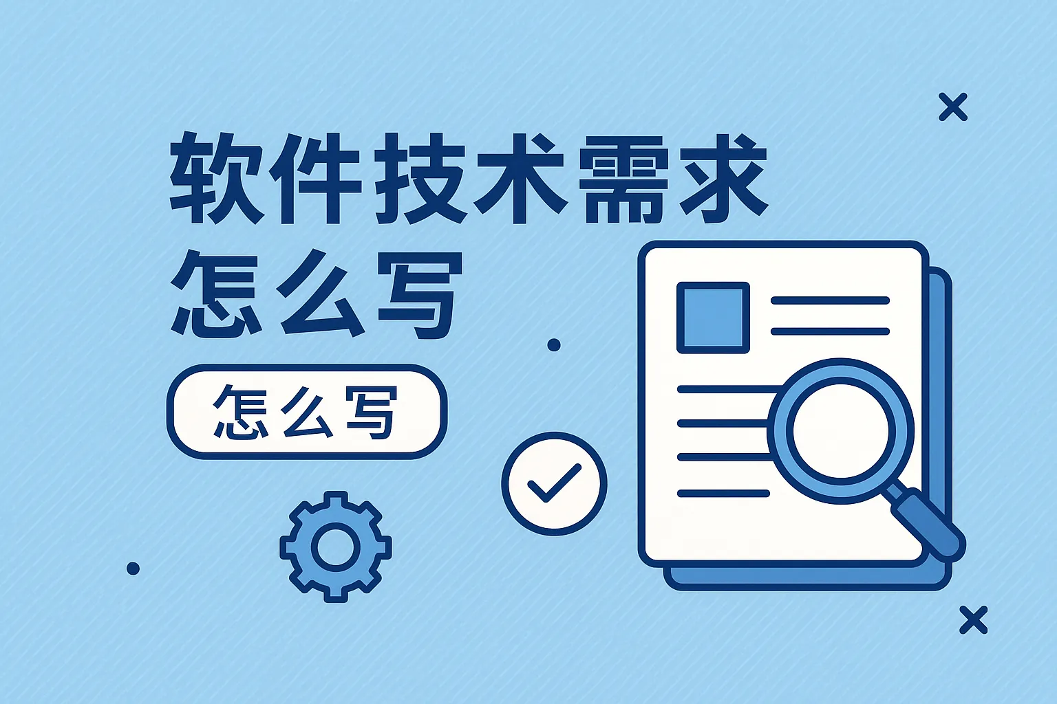 软件技术需求怎么写