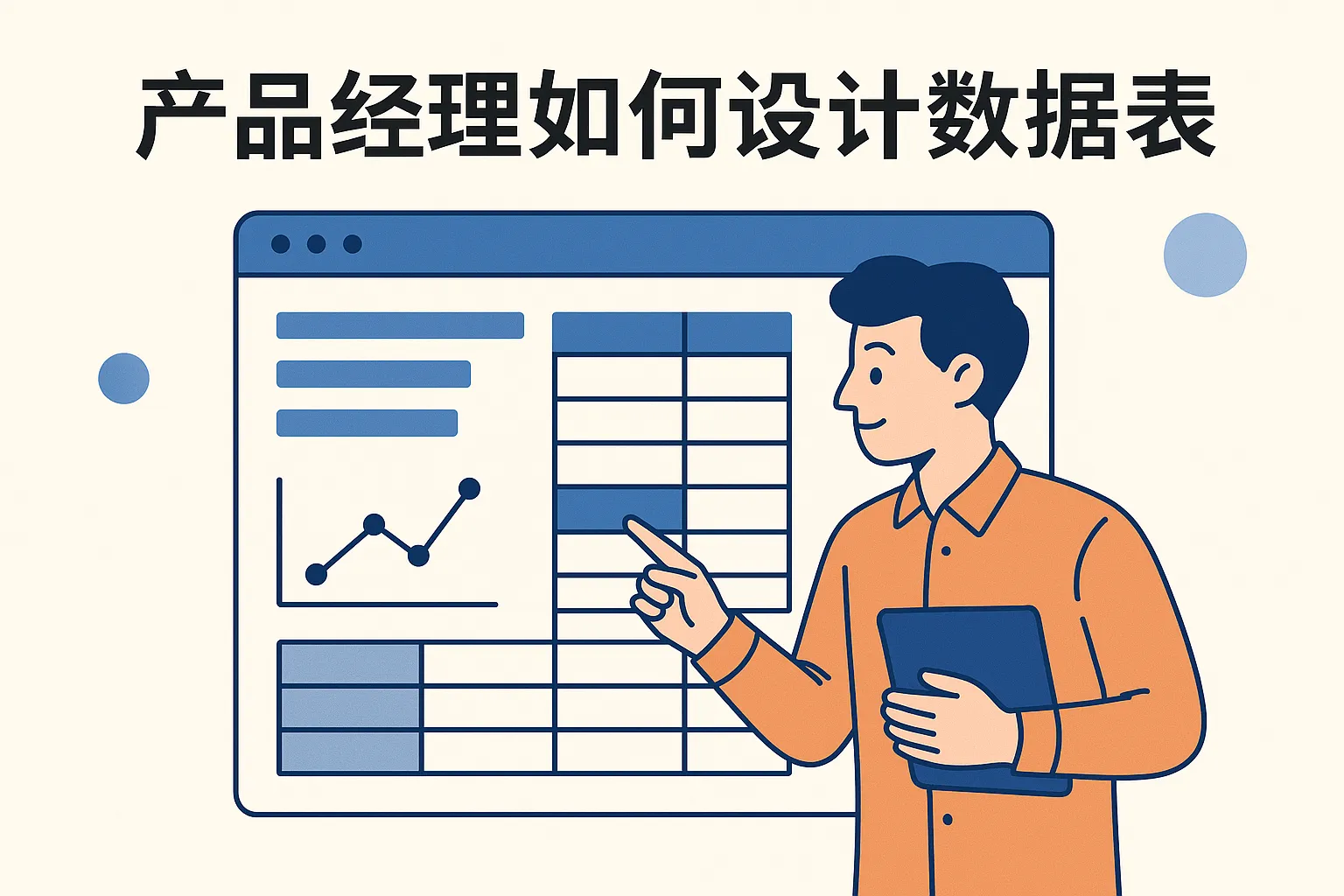 产品经理如何设计数据表