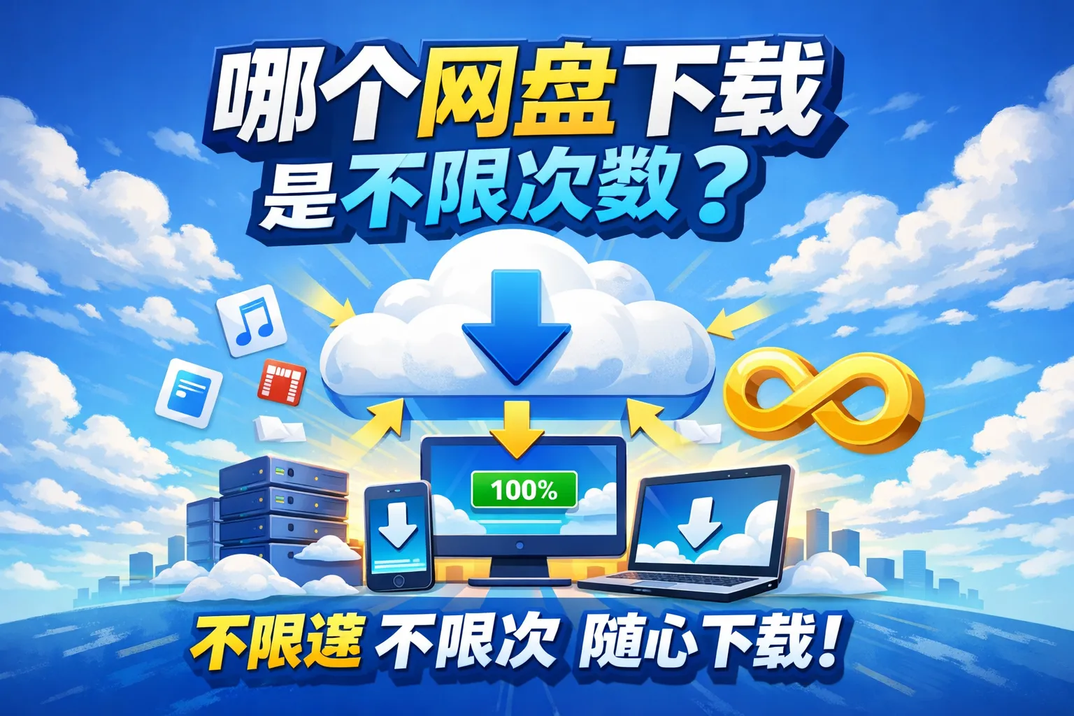 哪个网盘下载是不限次数