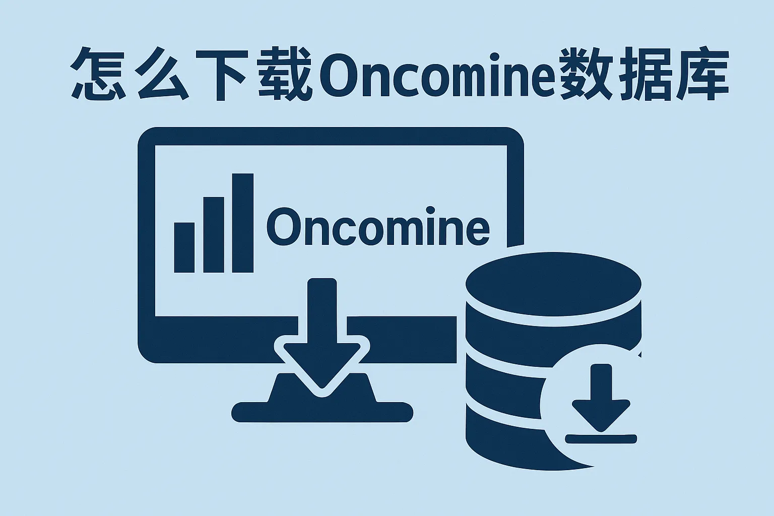 怎么下载oncomine数据库数据库