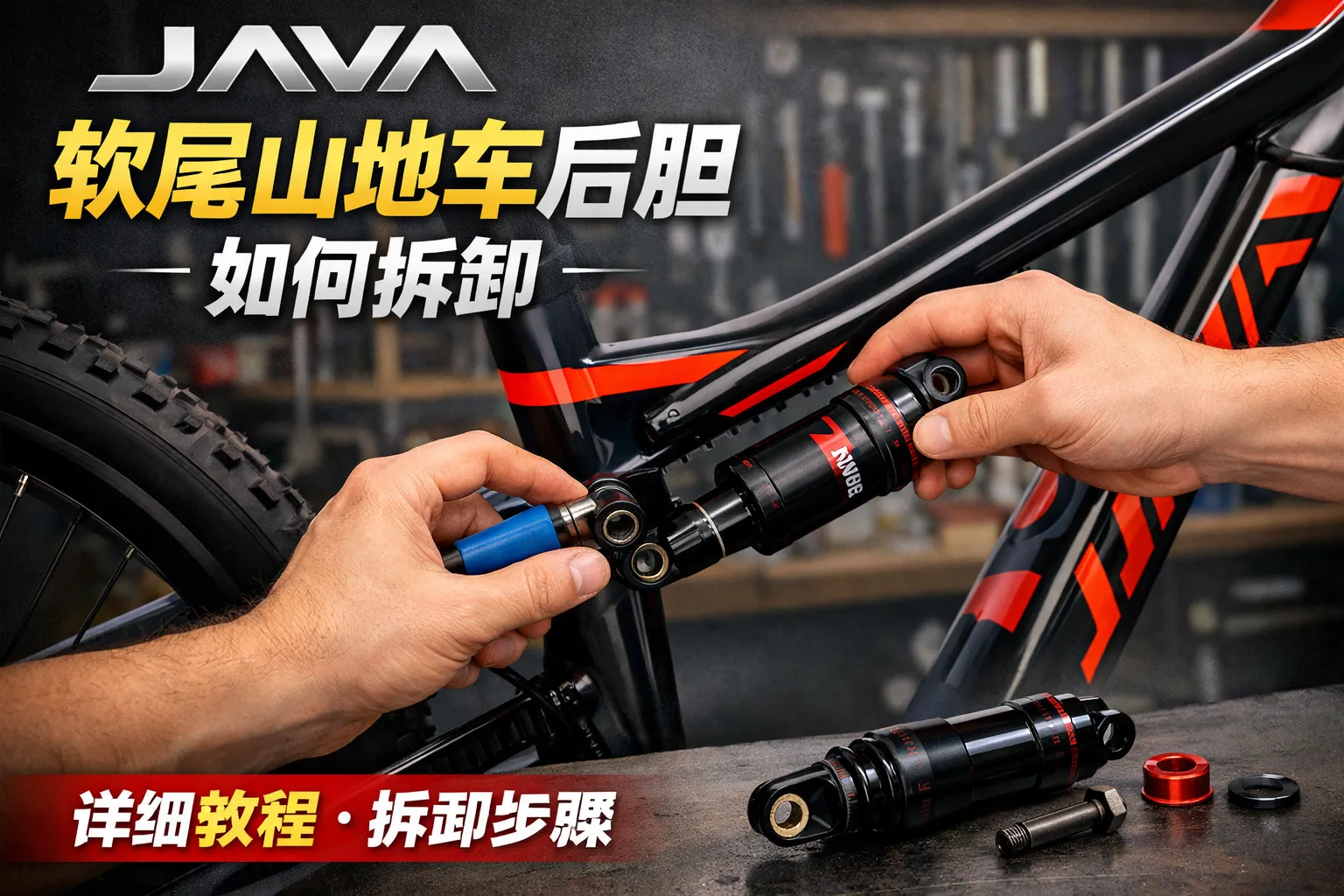 java软尾山地车后胆如何拆卸