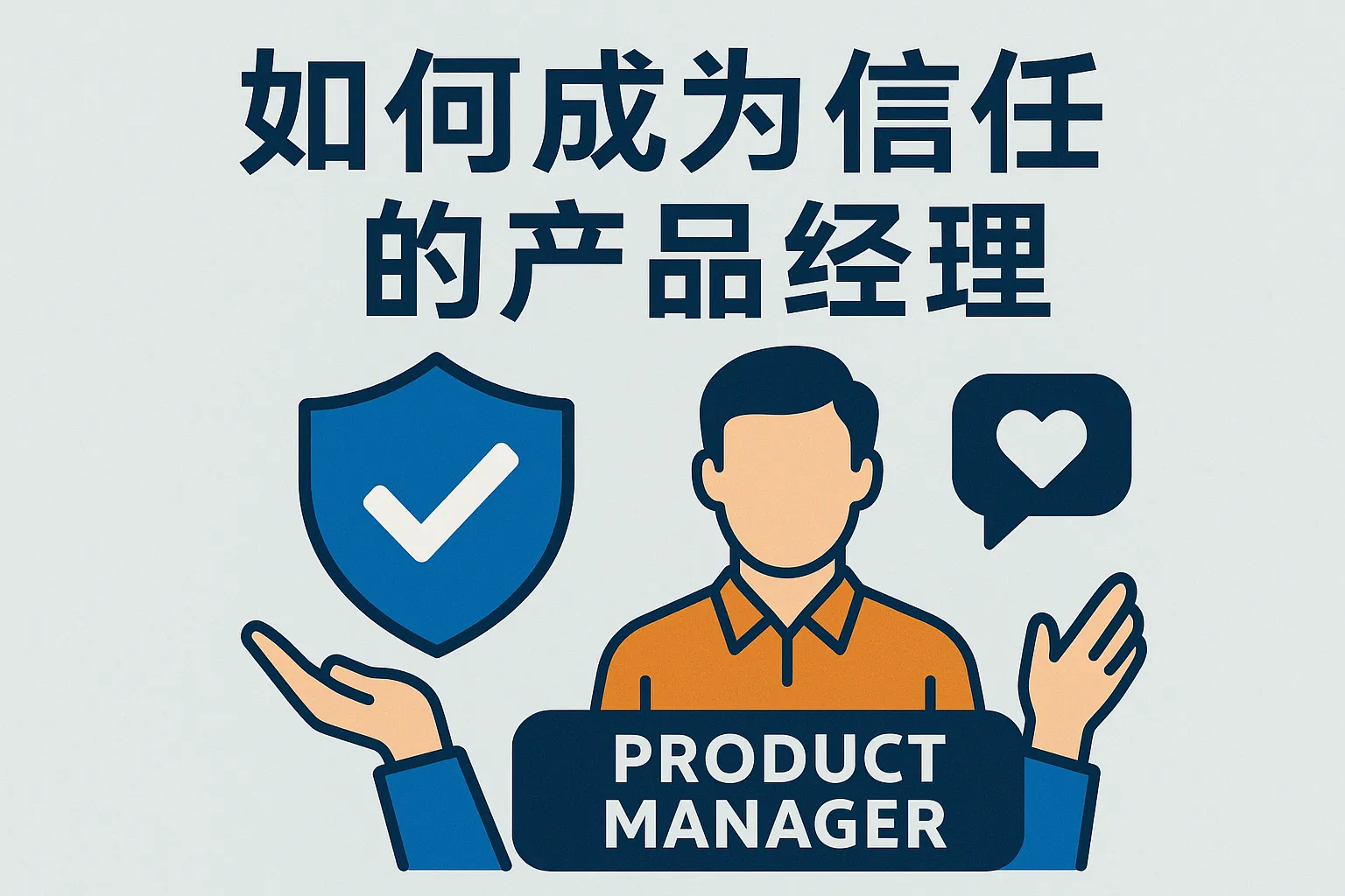 如何成为信任的产品经理