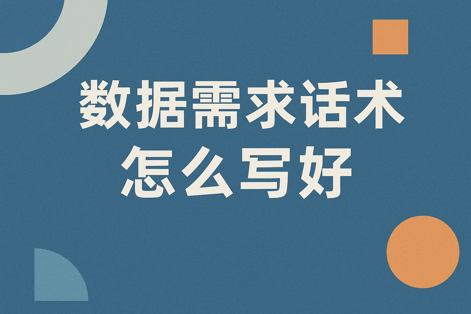 数据需求话术怎么写好