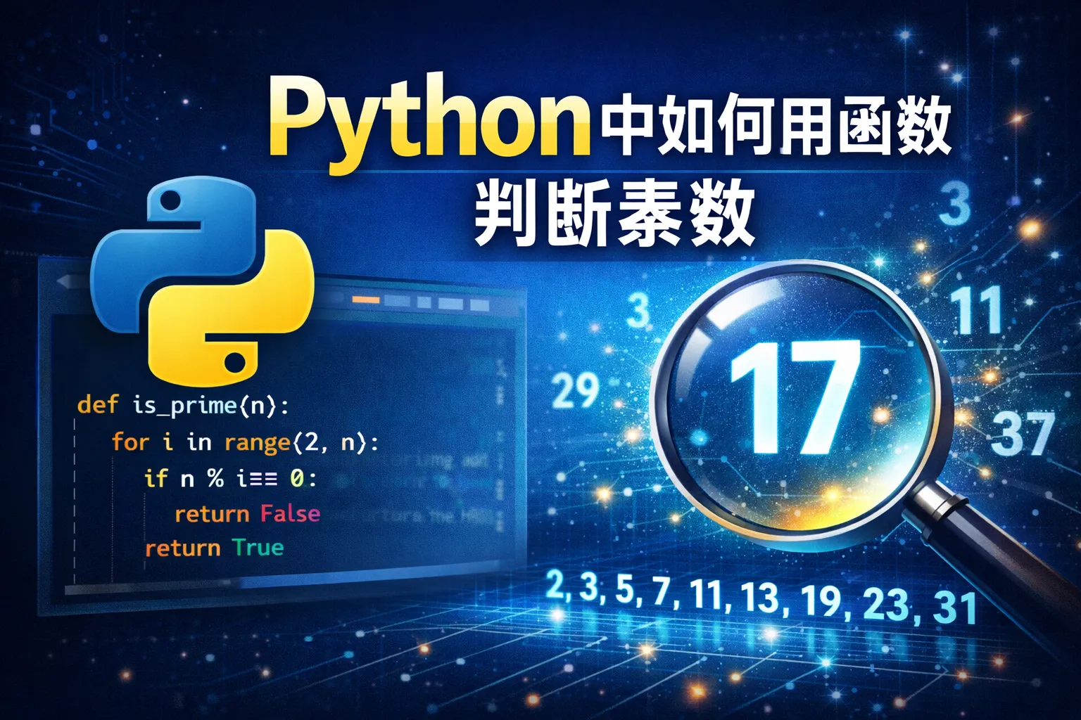 python中如何用函数判断素数