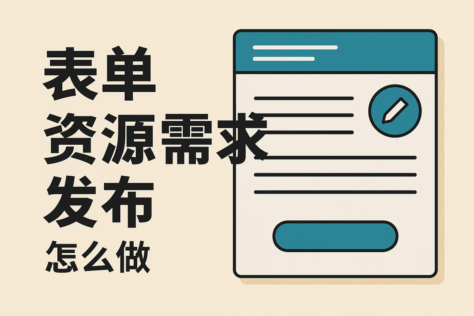表单资源需求发布怎么做