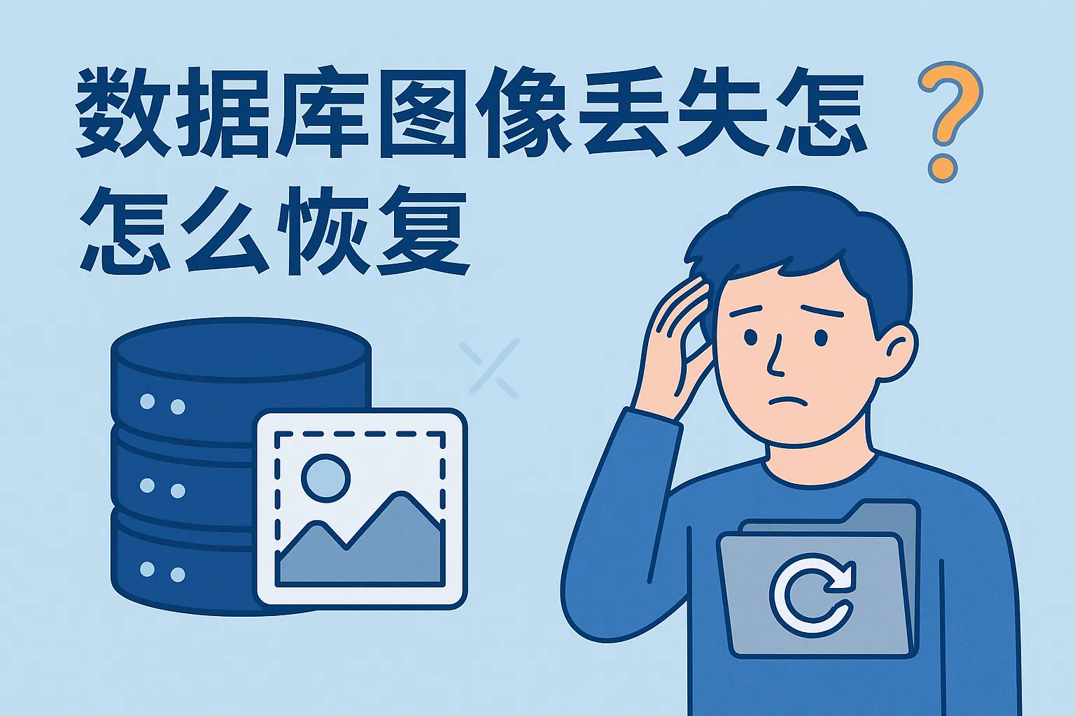 数据库图像丢失怎么恢复