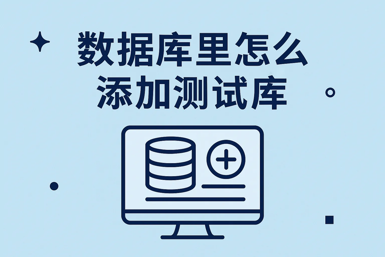 数据库里怎么添加测试库