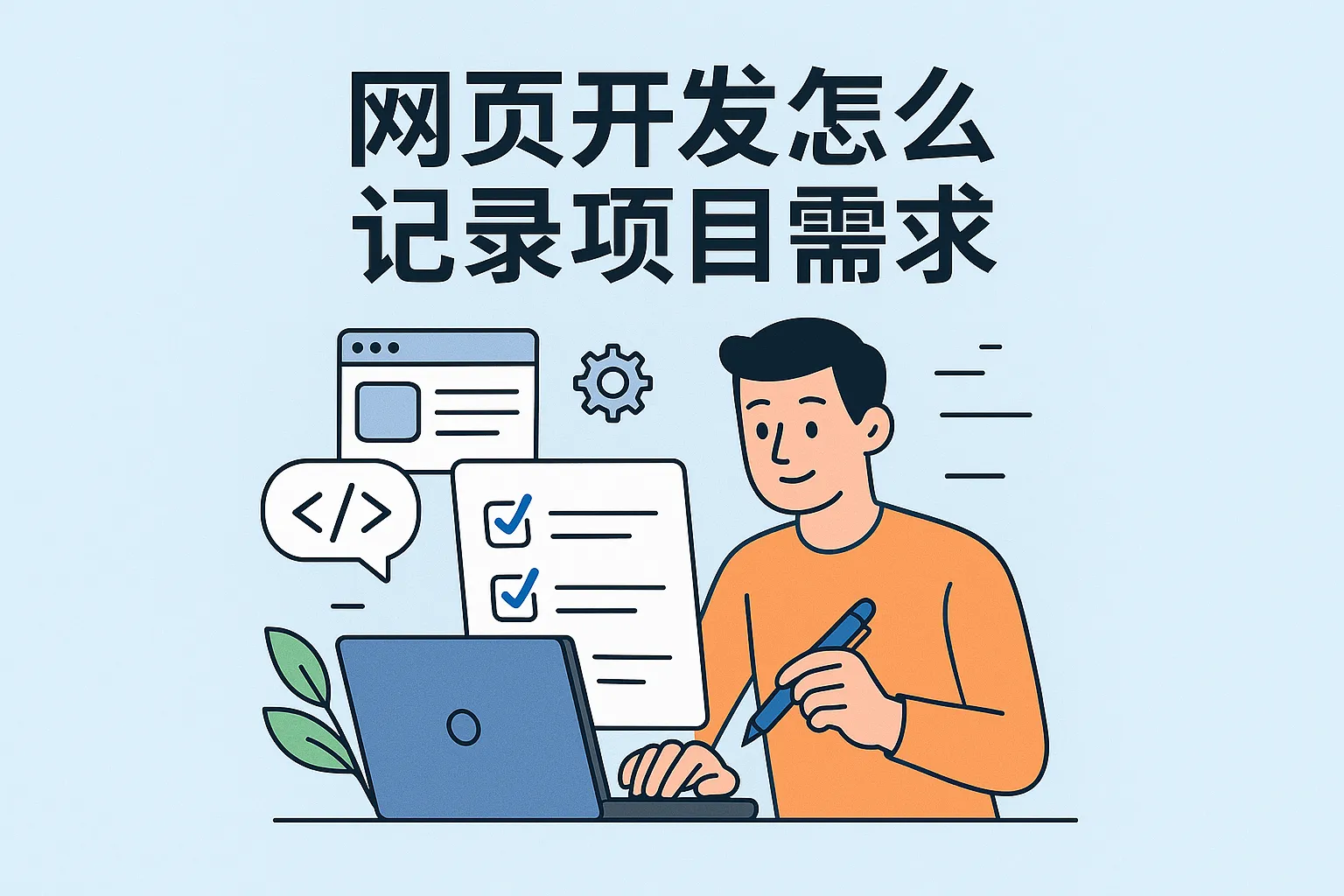 网页开发怎么记录项目需求