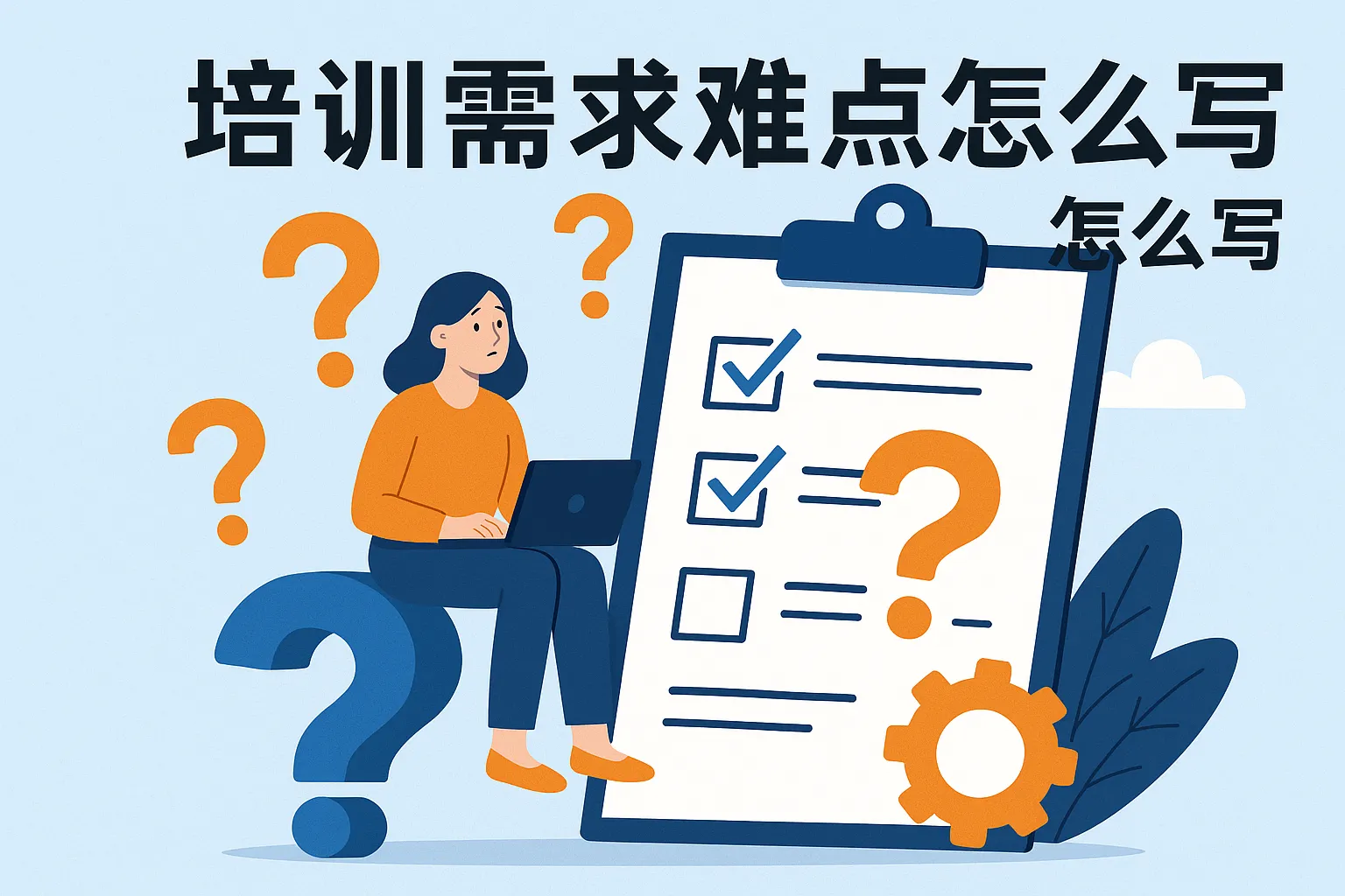 培训需求难点怎么写的