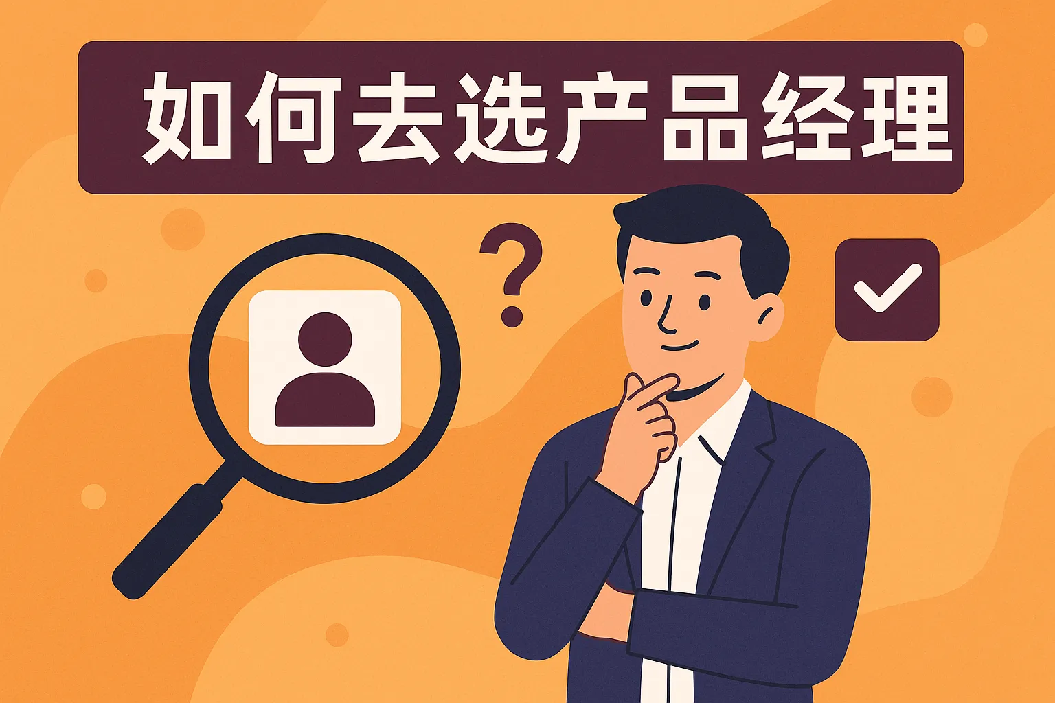 如何去选产品经理