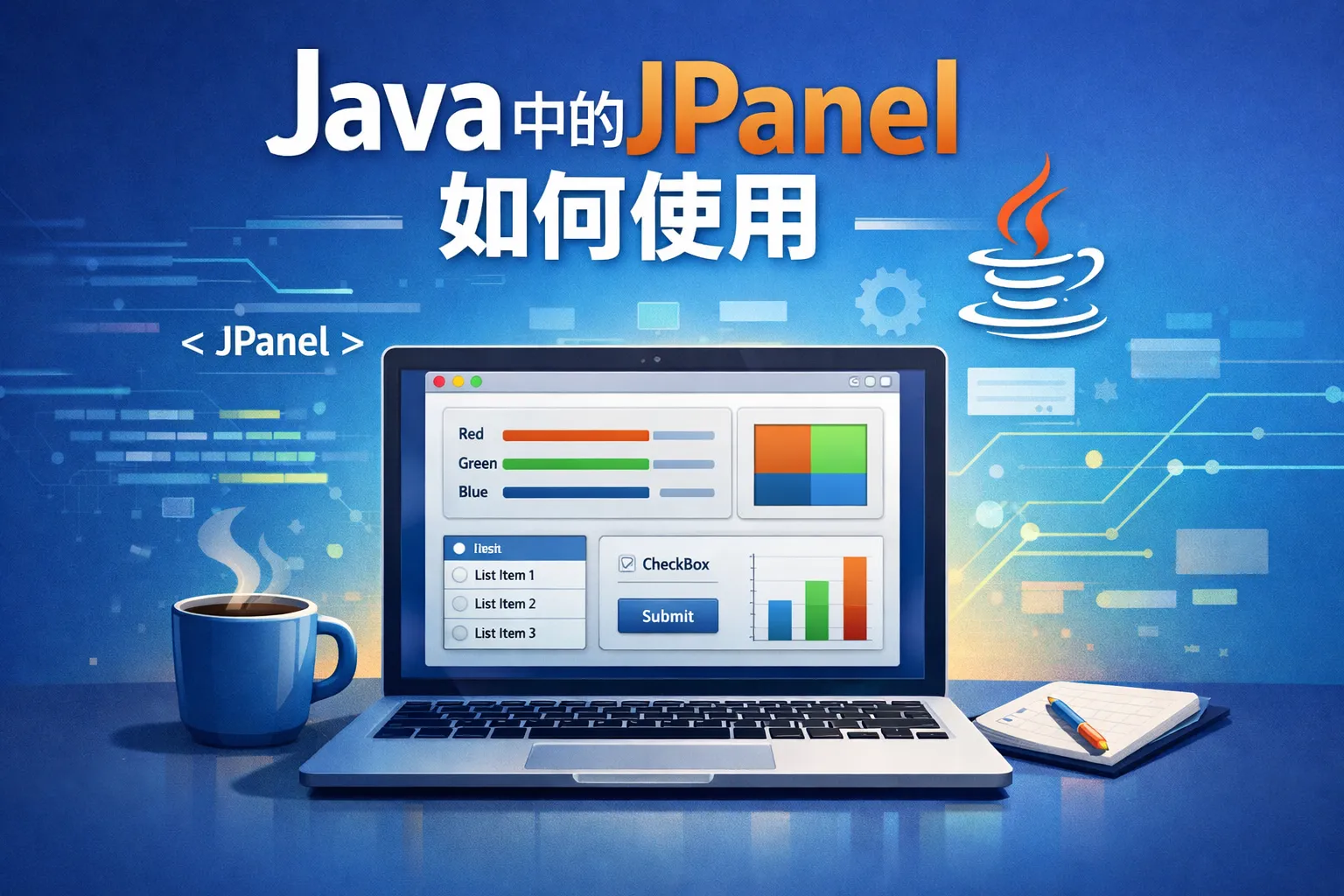 java中的JPanel如何使用