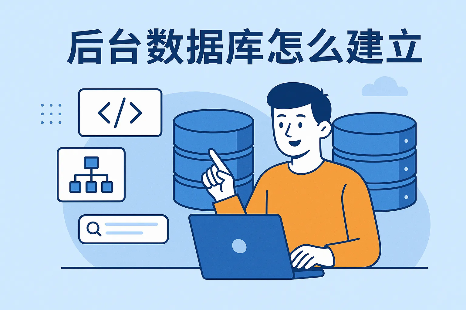 后台数据库怎么建立