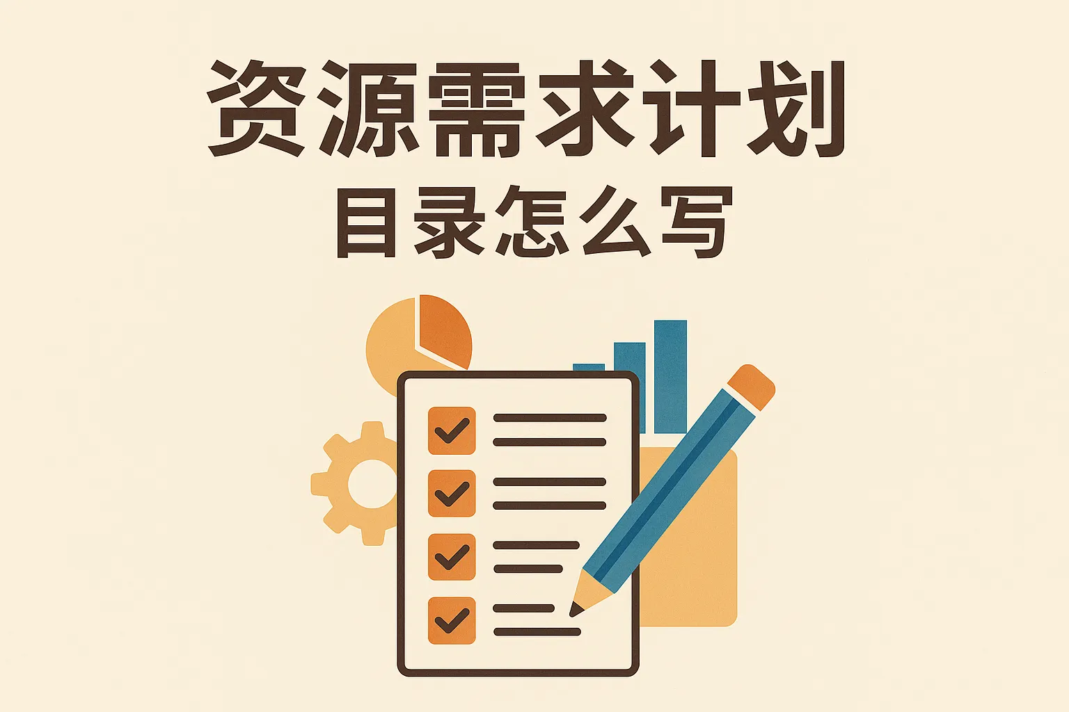 资源需求计划目录怎么写