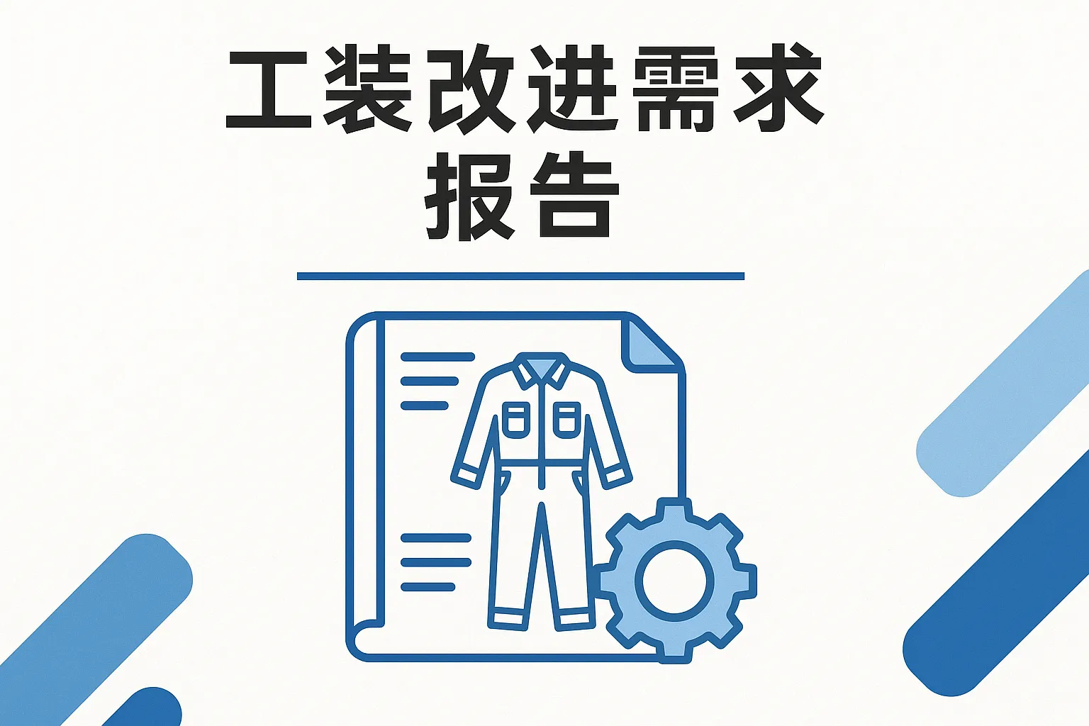 工装改进需求报告怎么写