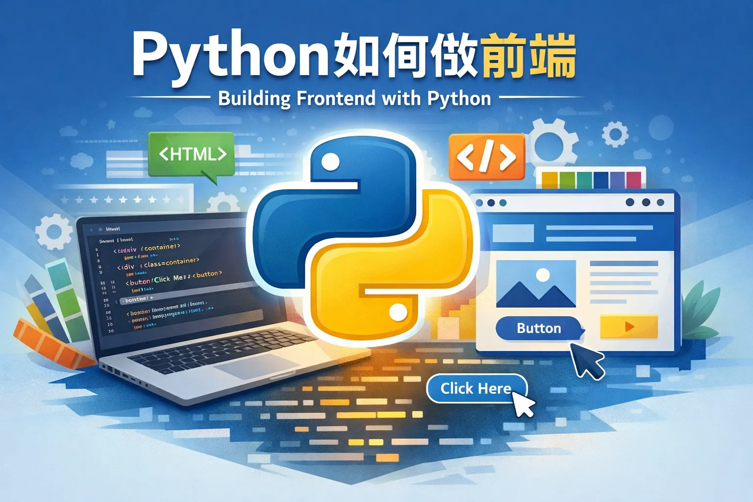 python如何做前端