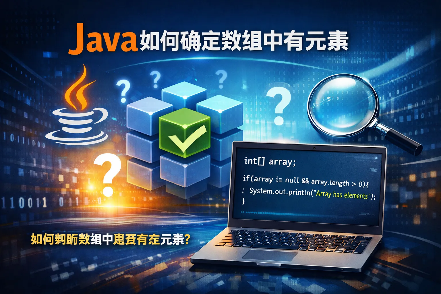 java如何确定数组中有元素