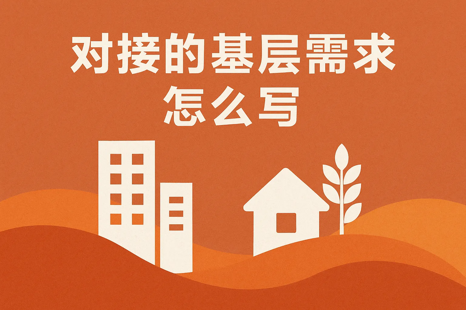 对接的基层需求怎么写