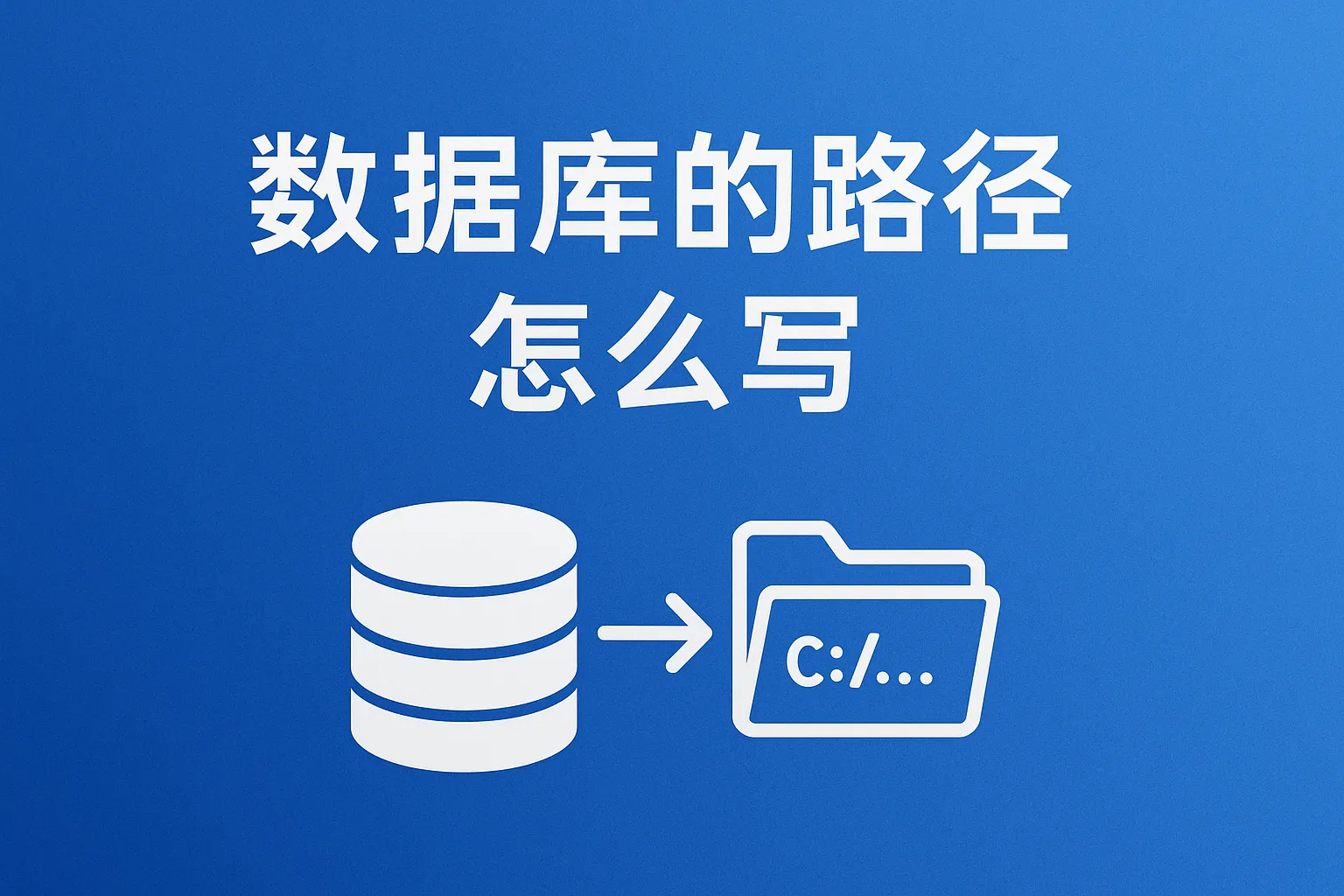 数据库的路径怎么写