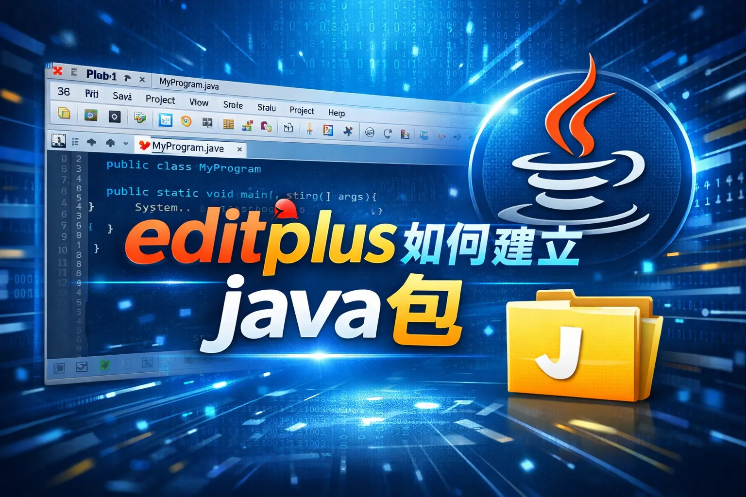 editplus如何建立java包