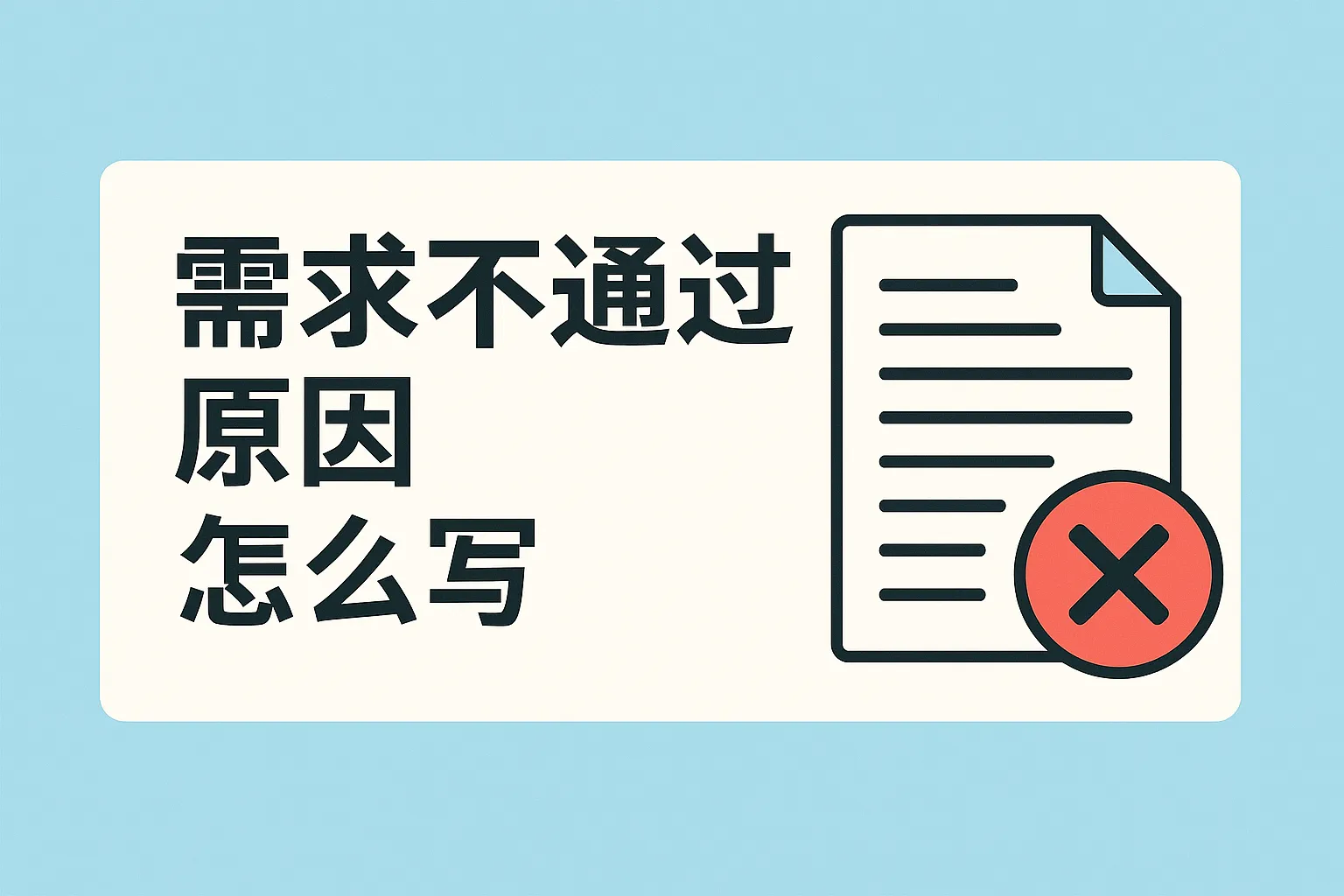 需求不通过原因怎么写
