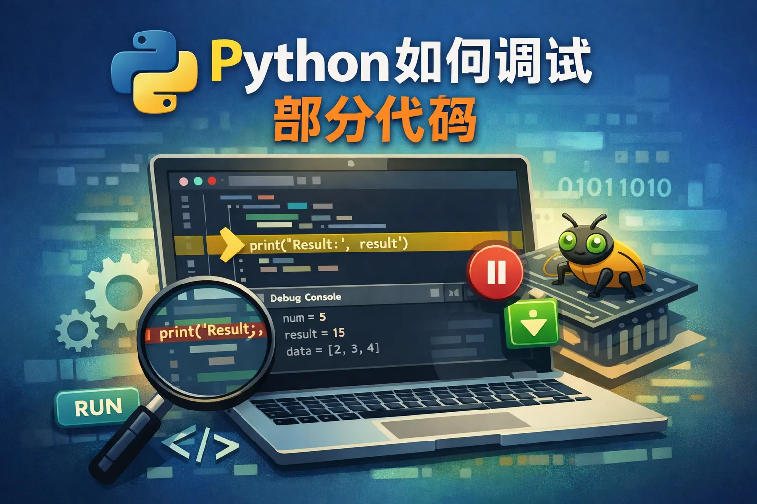 python如何调试部分代码