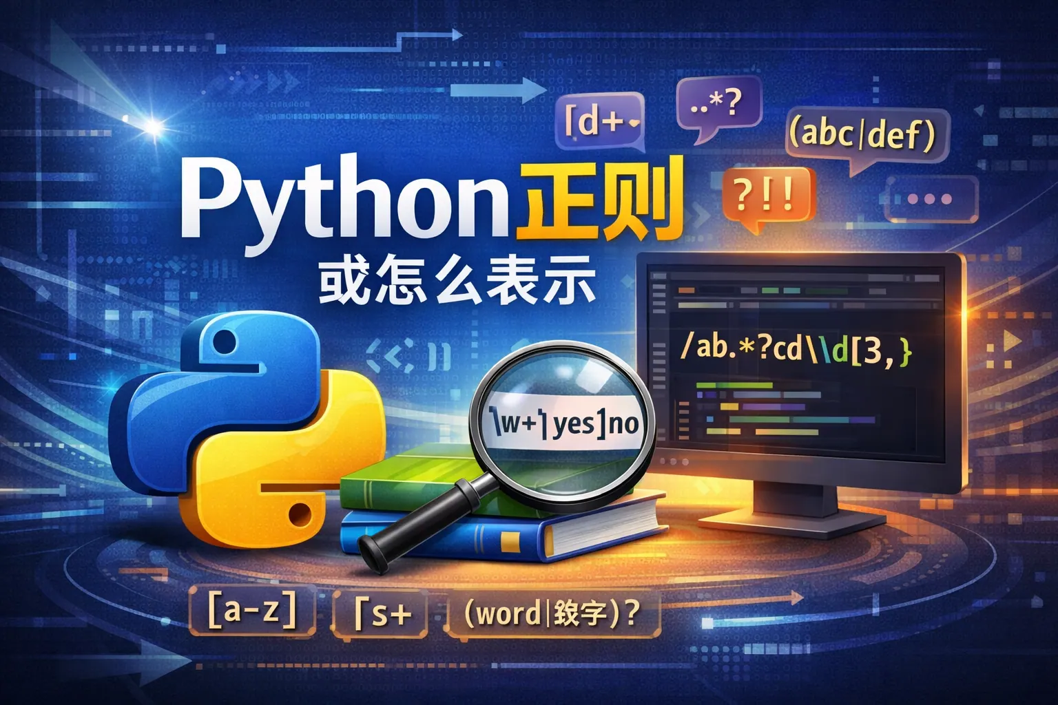 Python正则或怎么表示