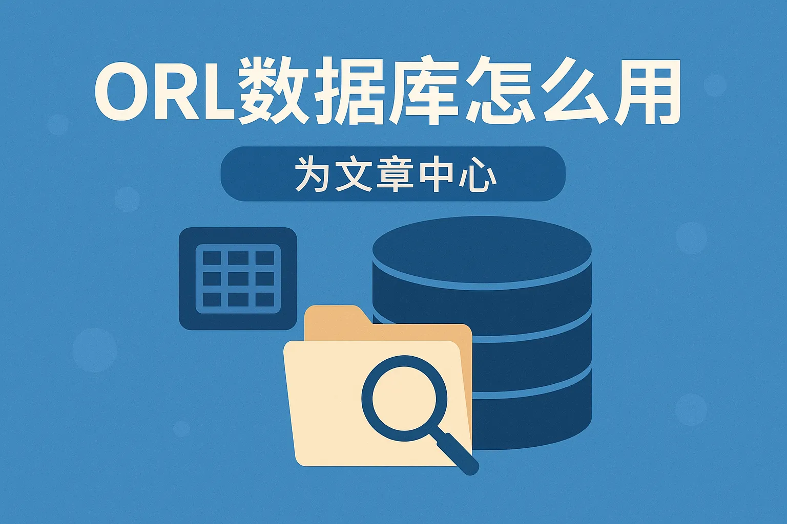 orl数据库怎么用
