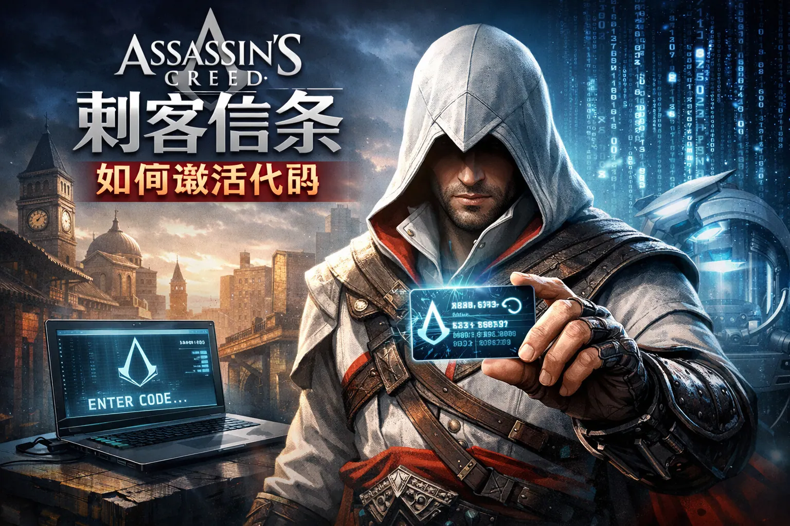 刺客信条如何激活代码