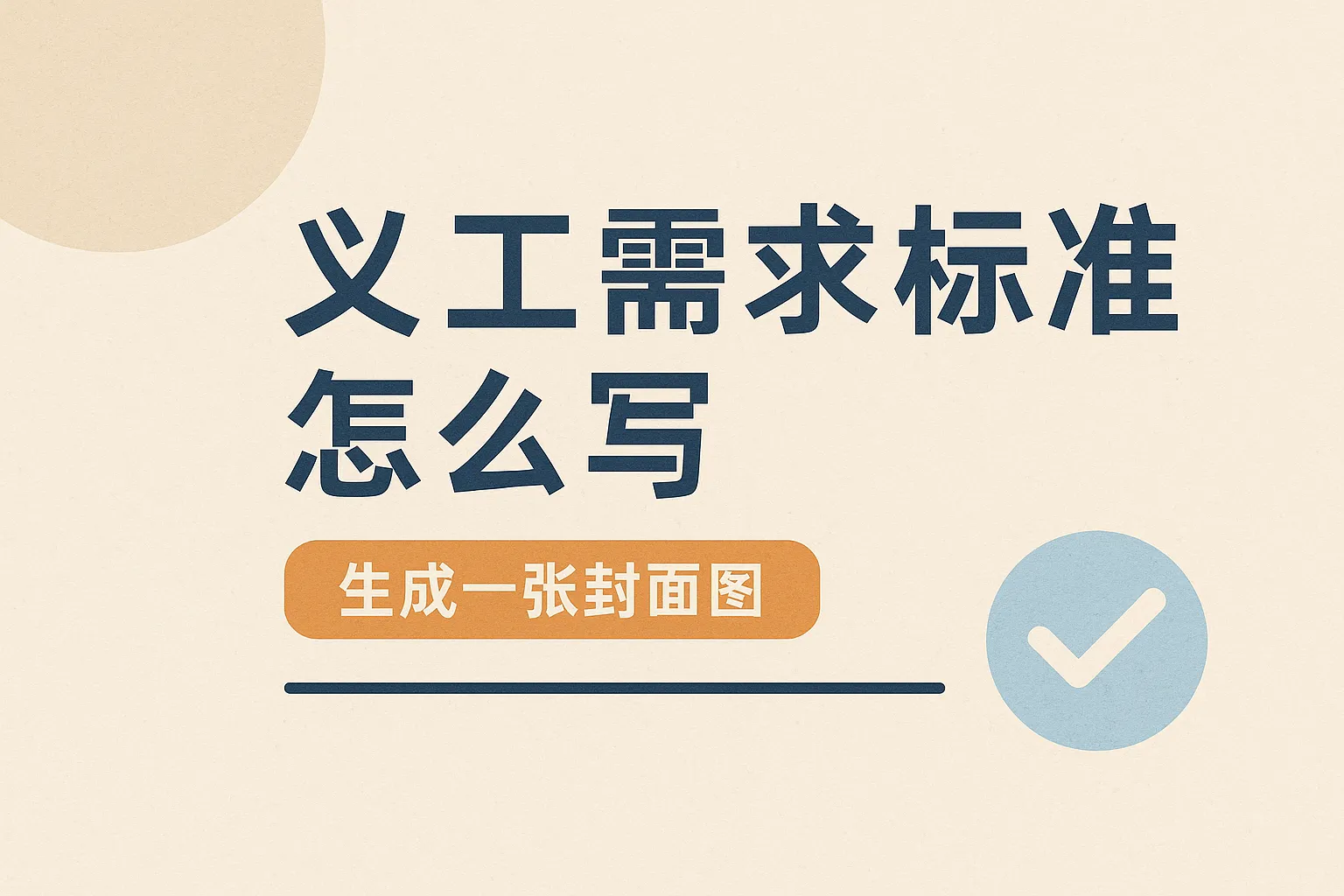 义工需求标准怎么写的呀