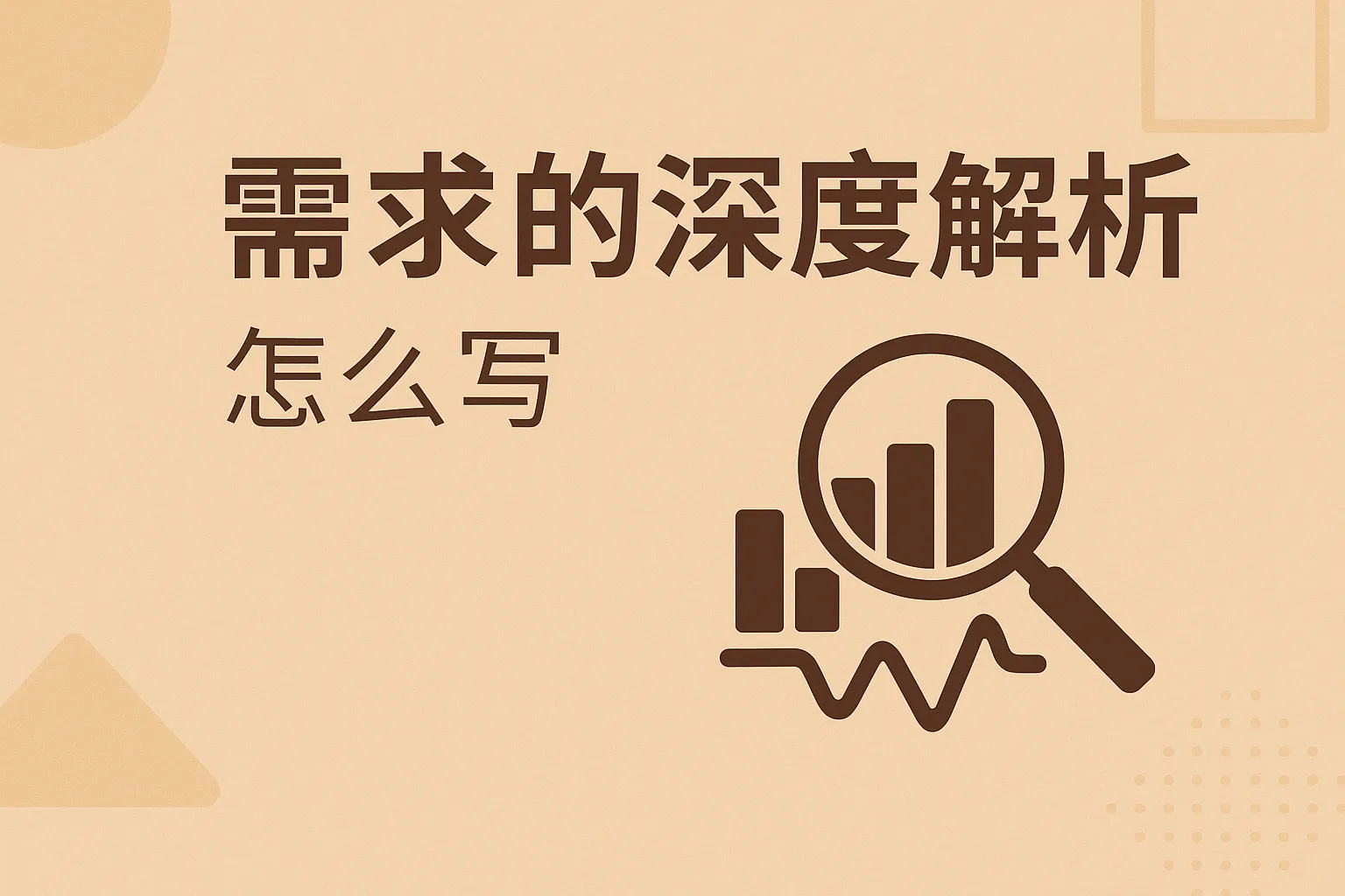 需求的深度解析怎么写