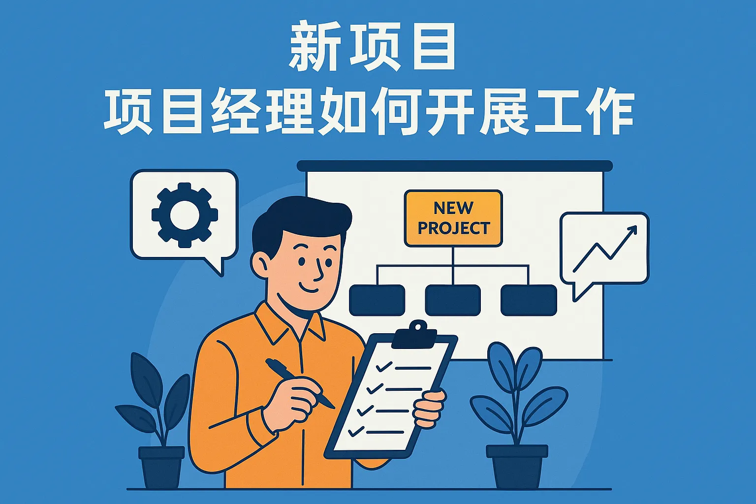 新项目项目经理如何开展工作