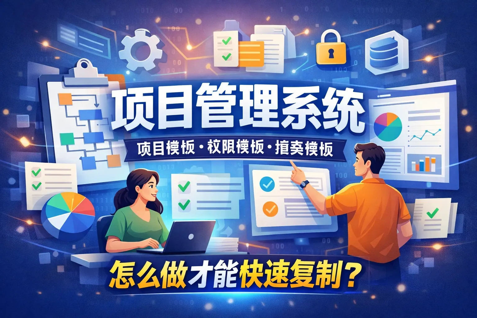 项目管理系统项目模板权限模板报表模板怎么做才能快速复制